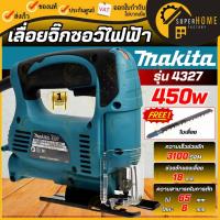 ราคา แท้ ส่งด่วนMAKITA เลื่อยจิ๊กซอร์ ปรับรอบ รุ่น 4327 กำลัง 450 วัตต์ เลื่อยจิ๊กซอว์ มีระบบกำจัดฝุ่น เลื่อยจิ๊กซอ (7772147011)