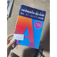 ราคา (มือ 2 สภาพ 80%) หนังสือรวมคำศัพท์ธุรกิจไทย-ญี่ปุ่นเบื้องต้น (52453291967)