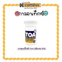 ราคา กาวลาเท็กซ์ ทีโอเอ TOA LATEX ขนาด 4 ออนซ์ มีไม้พายทากาวใต้ฝา กาวน้ำ กาวขาว (ราคา/ขวด) | เคแคมปัส เครื่องเขียน (27852373174)