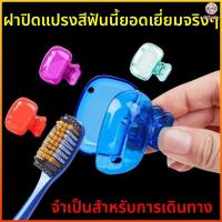 ราคา Frixela ที่หนีบแปรงสีฟัน ไอเท็มที่ต้องมีสำหรับการเดินทาง กล่องใส่แปรงสีฟันแบบพกพาพร้อมที่หนีบ (46010427249)