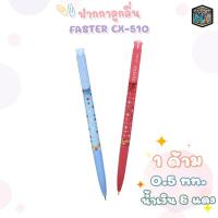 ราคา FASTER ปากกาลูกลื่น 0.5 MM. รุ่น CX510 จำนวน 1 ด้าม (25814662489)