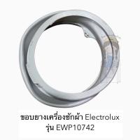 ราคา ขอบยางเครื่องซักผ้า Electrolux รุ่น EWP10742 อะไหล่แท้ (19038993979)