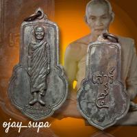 ราคา เหรียญยืนเสาร์ 5 หลวงพ่อขอม วัดไผ่โรงวัว จ.สุพรรณบุรี ปี 2505 (54710183473)