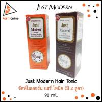 ราคา Just Modern Hair Tonic จัสท์โมเดอร์น แฮร์ โทนิค 90 ml. (มี 2 สูตร) (4825978186)