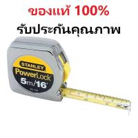 ราคา ตลับเมตร Stanley ของแท้ 100% 5 m. รุ่นพาวเวอร์ล็อค (18793877775)