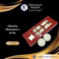 ราคา ✨ เทียนถ้วยตะกั่ว/เทียนถ้วย/เทียนถ้วยขาว (10 ชิ้น) รหัส 08000378 | คลังนานาธรรม สังฆภัณฑ์ (41606974218)