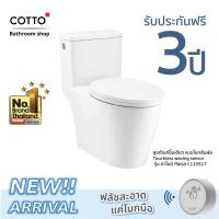 ราคา Cotto สุขภัณฑ์ชิ้นเดียวแบบโบกสัมผัสเซ็นเซอร์ 4.5 ลิตร รุ่น Harmony Touchless C110517