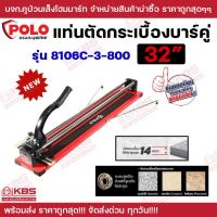 ราคา POLO แท่นตัดกระเบื้องบาร์คู่ 32 นิ้ว รุ่น 8106C-3-800 สำหรับตัดกระเบื้องเซรามิค กระเบื้องโพซิเลน และกระเบื้องแกรนิโต้ (43470977808)