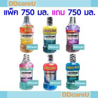 ราคา Listerine น้ำยาบ้วนปากลิสเตอรีน แพ็ค 750 มล.แถม 750 มล. TarTar/Cool Mint/Cool Mint(Zero Alc)/Total Care/Sensritive (6553575972)