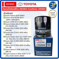 ราคา กรองน้ำมันเครื่อง CoolGear Denso แท้ Toyota AE Soluna Yaris Vios ปี03-13 Altis Sienta Avanza ลูกเหล็ก(0500) (47754851007)