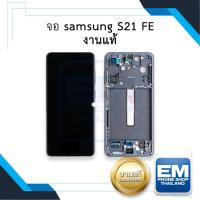 ราคา อะไหล่ หน้าจอใช้สำหรับ ใช้สำหรับ samsung S21 FE งานแท้ (สแกนนิ้วได้) For S21FE จอสำหรับซัมซุงs21FE อะไหล่จอมือถือ (19674629210)