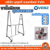 ราคา VENZ ขาตั้งพัดลมอุตสาหกรรม พร้อมล้อเลื่อน สามารถปรับองศาพัดลมได้ รองรับพัดลมขนาด 18นิ้ว 20นิ้ว 24นิ้ว ทำจากเหล็กคุณภาพดี (50257450169)