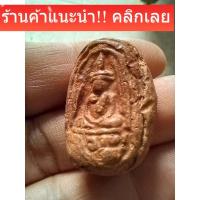 ราคา พระกรุวัดจุฬามณี พิษณุโลก เนื้อแห้งเก่า พิมพ์หายาก สภาพตามรูป e17 (54456242808)