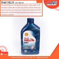 ราคา น้ำมันเครื่องกึ่งสังเคราะห์ Shell Helix HX7 5W-40 ขนาด 1 ลิตร เครื่องเบนซิน (2208193273)
