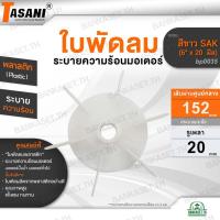 ราคา TASANI ใบพัดลม รุ่น สีขาว SAK ขนาด 6" x 20 mm. (bp0035) มอเตอร์ปั๊มน้ำ ใบพัดลมระบายความร้อนมอเตอร์ พลาสติก ประมาณ6นิ้ว (24543127637)
