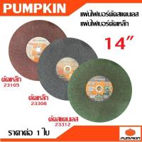 ราคา PUMPKIN แผ่นไฟเบอร์ตัดสแตนเลส แผ่นไฟเบอร์ตัดเหล็ก 14 นิ้ว รหัส 23312 23308 23105 ( ราคา 1 ใบ )แท้ทนดีสุด (25897538152)