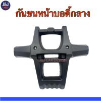 ราคา กันชนหน้ารถเอทีวีATV บอดี้กลาง รุ่น 110-125 cc. พลาสติก (14676767284)