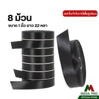 ราคา Megapro - (1 แถว 8 ม้วน) ริบบิ้นผ้าซาติน สีดำ ขนาด 1 นิ้ว 22 หลา ริบบิ้น (45950364721)