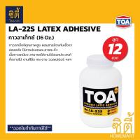 ราคา TOA LA-22S กาวลาเท็กซ์ (16 ออนซ์) (ชุด 12 ชิ้น) ทีโอเอ LA22S กาวลาเท็ก อเนกประสงค์ งานทั่วไป วอลเปเปอร์ Latex Adhesive (27100450345)