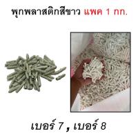 ราคา พุกพลาสติก พุ๊กพลาสติก ปุ๊ก พุก สีขาว ( เบอร์ 7 , 8 ) ถุงบรรจุ 1 กกตัวท็อปสุดเจ๋ง (41979482427)