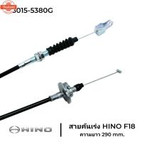 ราคา สายคันเร่ง HINO F18 FL,FM187 HO7C 78015-5380G ยาว 290 mm. (26541501199)