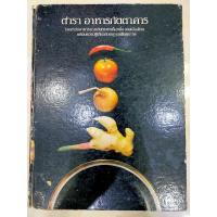 ราคา ตำรา อาหารภัตราคาร อาจารย์ศรีสมร คงพันธุ์ (064) (19756610791)
