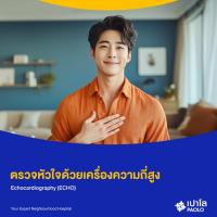 ราคา [E-Coupon] เปาโล - ตรวจหัวใจด้วยเครื่องความถี่สูง Echocardiography (ECHO) (56253314326)
