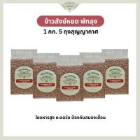 ราคา ข้าวกล้องสังข์หยด พัทลุงแท้ 100% ขนาด 1 กก. 5 ถุง | ข้าวสังข์หยด ข้าวเพื่อสุขภาพ | ข้าวเพชรกมล (41228813579)
