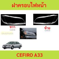ราคา ฝาครอบเลนส์ไฟหน้า A33 CEFIRO A33 NISSAN CEFIRO นิสสัน เซฟิโร่ ฝาครอบไฟหน้า เลนส์ไฟหน้า (44611749421)
