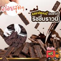 ราคา บราวนี่กรอบ Brownie stick บราวนี่ บราวนี่สติ๊ก ริชชี่บราวนี่ 3 โหล 36 ซอง ขนาด 20 กรัม (26329614177)