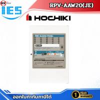 ราคา RPV-AAW20(JE) ตู้ควบคุมระบบแจ้งเหตุเพลิงไหม้ 20 โซน (Fire Alarm Control Panel) จากแบรนด์ Hochiki (51210474660)