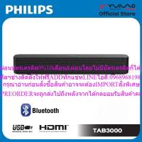 ราคา PhilipsลำโพงSoundbarมาใหม่ล่าสุดไซส์กะทัดรัดเสียงสเตอริโอคมชัดTAB3000/00สินค้าต้องสั่งจากศูนย์แท้100%PREORDERฟรีSOUNDBAR (55509573455)