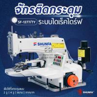 ราคา SHUNFA จักรติดกระดุมไดเร็ค รุ่น SF-1377/TY จักรติดกระดุม จักรเย็บกระดุม ชุนฟา (27530908954)