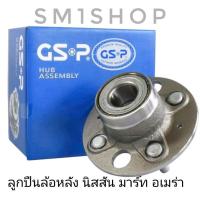 ราคา GSP ลูกปืนล้อหลัง NISSAN MARCH ปี 2010 / ALMERA (9866126640)