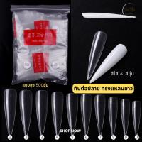 ราคา เล็บปลอม PVC แบบถุง 500ชิ้น ต่อปลายแหลมยาว ทิปปลายแหลมยาว สีใส/สีขุ่น พร้อมส่ง (22663533660)
