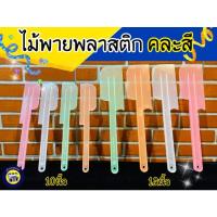 ราคา ไม้พายพลาสติก 10,12 นิ้ว คละสี ไม้พาย พายพลาสติก ไม้พายทำขนม ไม้พายปาดขนม พายพลาสติก (4137838188)