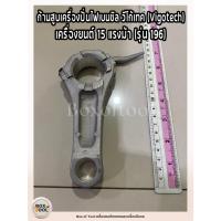 ราคา ก้านสูบเครื่องปั่นไฟเบนซิล วีโก้เทค (Vigotech) เครื่องยนต์ 15 แรงม้า (รุ่น 196) (28576916258)