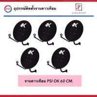 ราคา ( แพค 5 ชุด ) Psi OK 60cm. ชุดจานดาวเทียม OK ( ไม่มีหัว LNB ) สำหรับช่างติดตั้ง รองรับ ไทยคม 6 , 8 (51160742871)