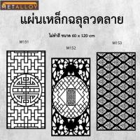 ราคา แผ่นเหล็กฉลุลาย ตัดเลเซอร์ แผ่นเหล็กตกแต่ง ผนังรั้ว ฉลุลายโมเดิร์น เหล็กฉลุลาย CNC ตกแต่งบ้าน รั้ว (25942049546)