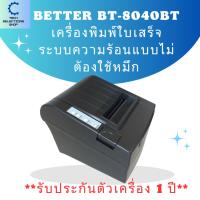 ราคา ส่งด่วน Better รุ่น BT-8040BT เครื่องพิมพ์ใบเสร็จ ระบบความร้อน พอร์ต USB , Bluetooth แถมกระดาษ 2 ม้วน (21886019172)