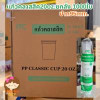 ราคา (ยกลัง1000ใบ) เเก้วคลาสสิคPP ขนาด20oz.ปาก95mm.เเก้วกาแฟทรงคลาสสิค (27235882803)