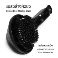ราคา Brush for cleaning แปรงล้างหัวชง แปรงทำความสะอาดเครื่องชง (29140516036)