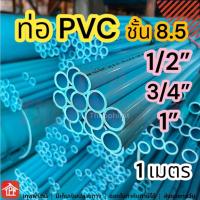 ราคา ท่อ ท่อพีวีซี ท่อPVC พีวีซี pvc Pipe class 8.5 1/2 3/4 1 นิ้ว 1นิ้ว 4หุน 6หุน 1เมตร ชั้น8.5 (22882458137)