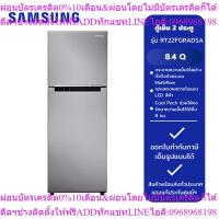 ราคา SAMSUNG ตู้เย็น 2 ประตู รุ่น RT22FGRADSA/ST 8.4 คิว สีเงิน (42309176934)
