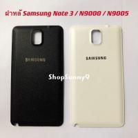 ราคา ฝาหลัง (Back Cover) Samsung Note 3 / N9000 / N9005 (8114260633)