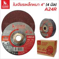 ราคา Sumo ใบเจียรเหล็กหนา 4 นิ้ว (4 มิล) สีแดง A24R คมทนทาน เจียรนิ่ม ไม่กระโดด ใบเจียรเหล็ก ใบเจียรหนา (42623181695)