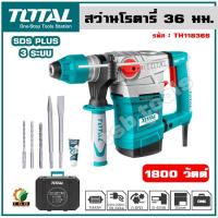 ราคา Total สว่านโรตารี่ (Rotary Hammer) 1800 วัตต์ 36 มม. (แถมฟรี ดอกสกัด + ดอกสว่าน) รุ่น TH118366 (23105393172)