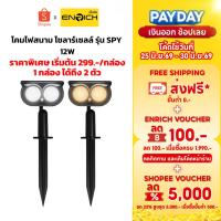 ราคา ENRICH โคมไฟสนาม แบบโซล่าเซลล์ LED Solar Garden รุ่น Spy 12W มีแสงขาว แสงเหลือง (1 กล่องได้ 2 ตัว) (26459623083)