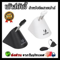 ราคา เมาส์บันจี้ ที่แขวนสายเมาส์ บันจี้ E-Sport เม้าบันจี Mouse Bungee จัดการสายเมาส์ (20100109406)