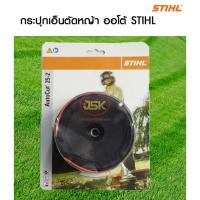 ราคา กระปุกเอ็นออโต้ stihlแท้ ใส่กับรุ่น FS55 FS250 (27966576673)